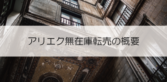 アリエク無在庫転売の概要