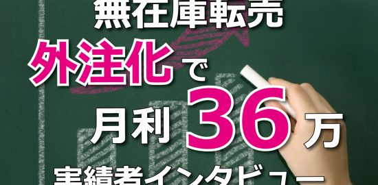 ヤフオク無在庫実績者
