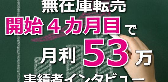 ヤフオク無在庫転売実績者インタビュー