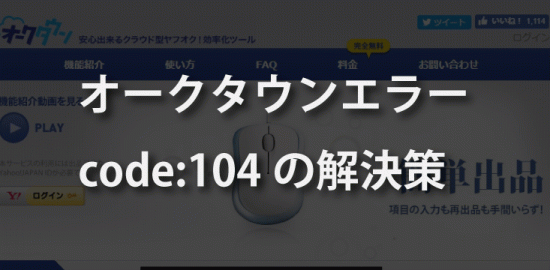 オークタウンエラーコード104の解決方法