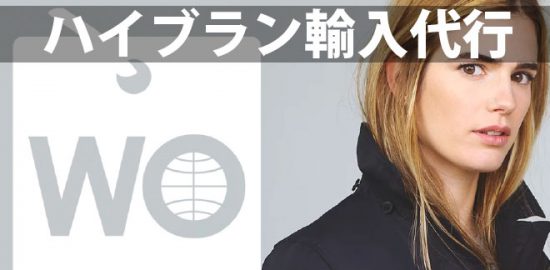 ハイブランド輸入代行
