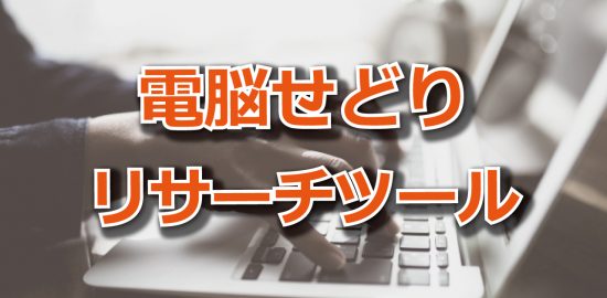 【オートリサーチ】転売のリサーチツールが期間限定で無料公開中【電脳せどり】