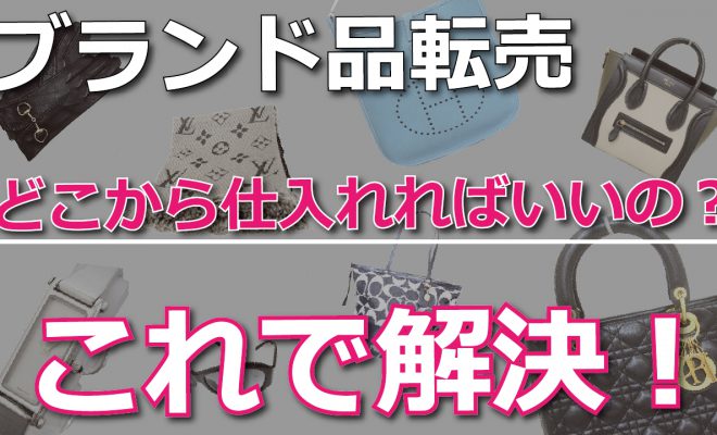 ブランド品転売における仕入れ先の選定方法 田渕将俊 Official Blog