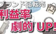 ブランド転売利益率アップ