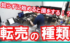 転売の種類サムネイル