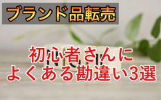 ブランド品転売